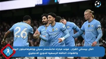 الكل بيستنى القرار.. موعد مباراة مانشستر سيتي وولفرهامبتون اليوم والقنوات الناقلة الرسمية للدوري الإنجليزي